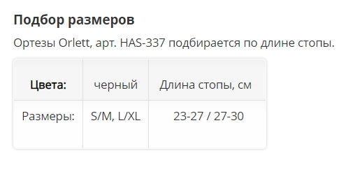 Ортез на голеностоп HAS-337 Orlett, сильная фиксация купить в OrtoMir24